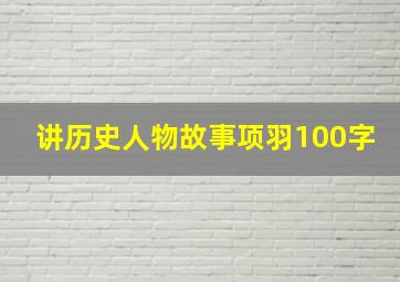 讲历史人物故事项羽100字