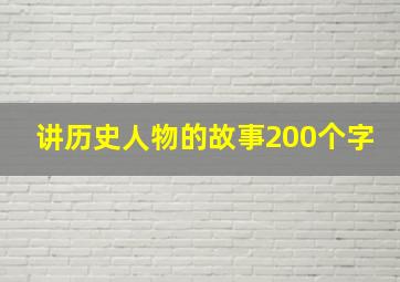 讲历史人物的故事200个字