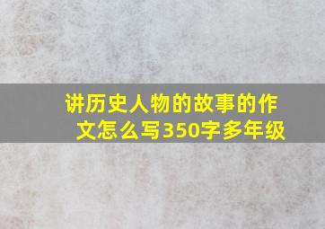 讲历史人物的故事的作文怎么写350字多年级