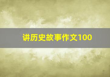 讲历史故事作文100