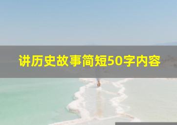 讲历史故事简短50字内容