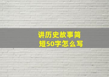 讲历史故事简短50字怎么写