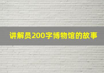 讲解员200字博物馆的故事