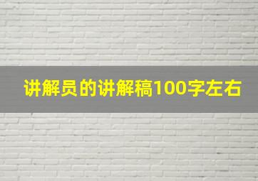 讲解员的讲解稿100字左右