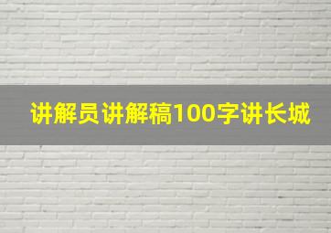 讲解员讲解稿100字讲长城