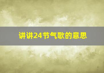 讲讲24节气歌的意思