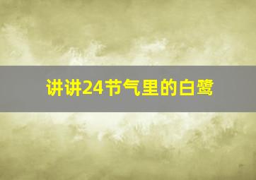 讲讲24节气里的白鹭