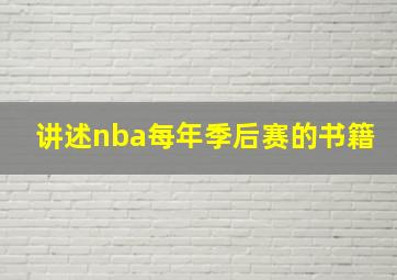 讲述nba每年季后赛的书籍