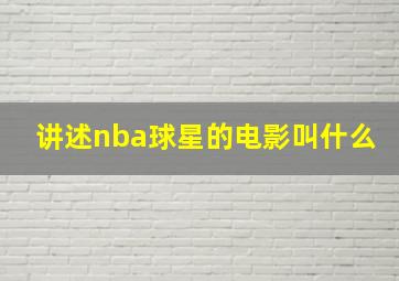 讲述nba球星的电影叫什么