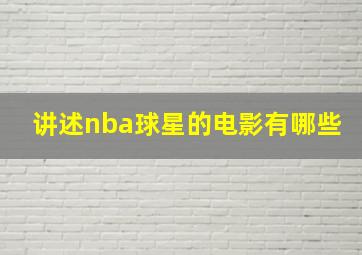 讲述nba球星的电影有哪些