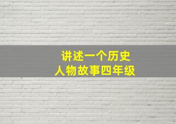 讲述一个历史人物故事四年级