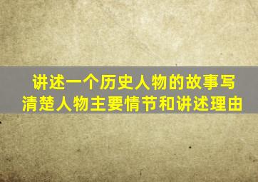 讲述一个历史人物的故事写清楚人物主要情节和讲述理由