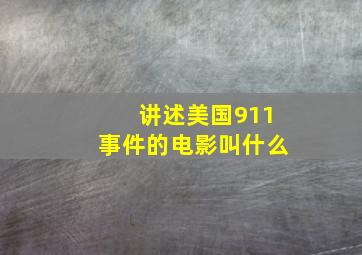 讲述美国911事件的电影叫什么