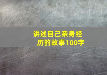 讲述自己亲身经历的故事100字