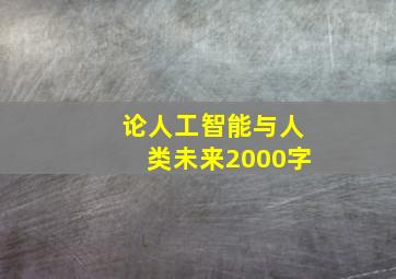 论人工智能与人类未来2000字