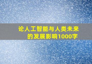 论人工智能与人类未来的发展影响1000字