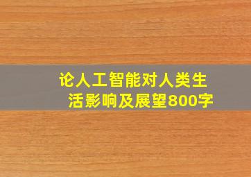 论人工智能对人类生活影响及展望800字