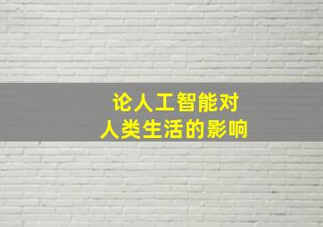 论人工智能对人类生活的影响