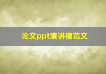 论文ppt演讲稿范文