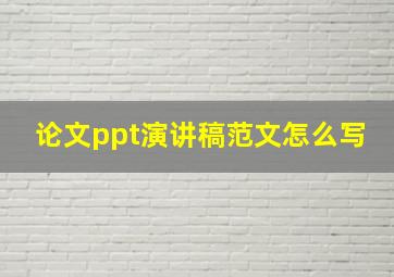 论文ppt演讲稿范文怎么写