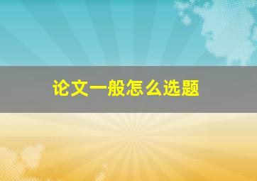 论文一般怎么选题