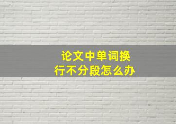 论文中单词换行不分段怎么办