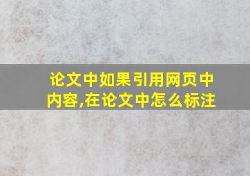 论文中如果引用网页中内容,在论文中怎么标注