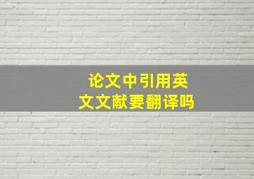 论文中引用英文文献要翻译吗