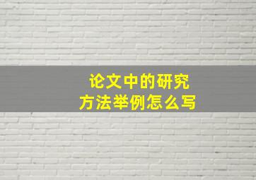 论文中的研究方法举例怎么写