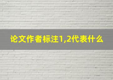 论文作者标注1,2代表什么