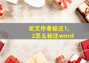 论文作者标注1,2怎么标注word