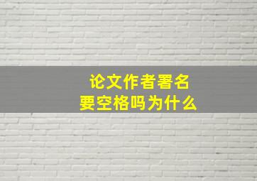 论文作者署名要空格吗为什么