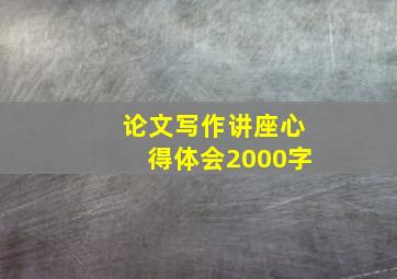 论文写作讲座心得体会2000字