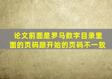 论文前面是罗马数字目录里面的页码跟开始的页码不一致