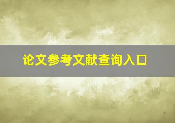 论文参考文献查询入口