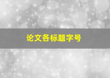 论文各标题字号