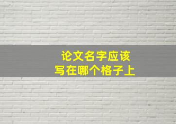 论文名字应该写在哪个格子上