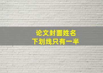 论文封面姓名下划线只有一半