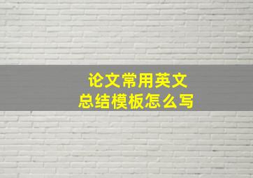 论文常用英文总结模板怎么写