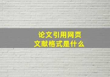 论文引用网页文献格式是什么