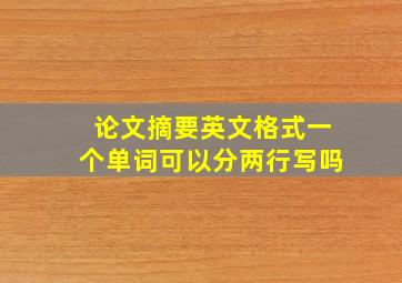 论文摘要英文格式一个单词可以分两行写吗