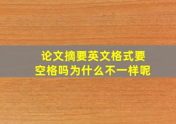 论文摘要英文格式要空格吗为什么不一样呢