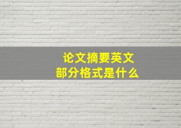 论文摘要英文部分格式是什么