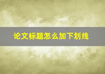 论文标题怎么加下划线