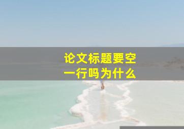 论文标题要空一行吗为什么