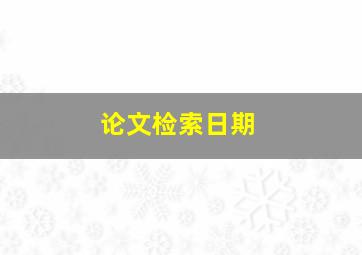 论文检索日期