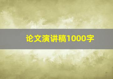 论文演讲稿1000字