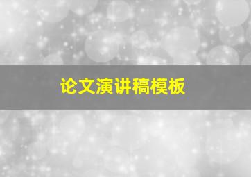 论文演讲稿模板