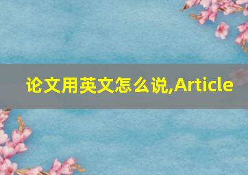 论文用英文怎么说,Article