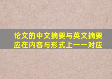 论文的中文摘要与英文摘要应在内容与形式上一一对应